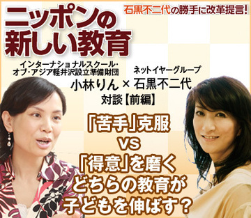 「苦手」克服vs.「得意」を磨くどちらの教育が子どもを伸ばす？インターナショナルスクール・オブ・アジア軽井沢設立準備財団　小林りん代表理事×ネットイヤーグループ 石黒不二代社長 対談【前編】