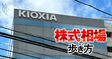 キオクシアHDは日本株の羅針盤、今期の大幅増益＆上方修正が期待できる「第2のキオクシア」を探せ！