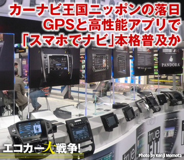 カーナビ王国ニッポンの落日 GPSと高性能アプリで「スマホでナビ」本格普及か