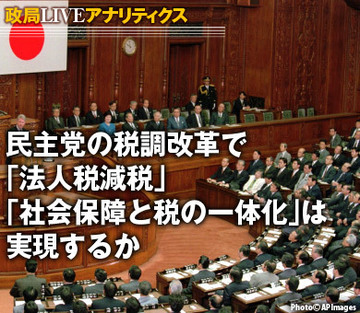 民主党の税調改革で「法人税減税」「社会保障と税の一体化」は実現するか