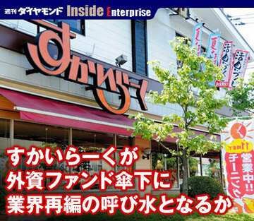 すかいらーくが外資ファンド傘下に業界再編の呼び水となるか