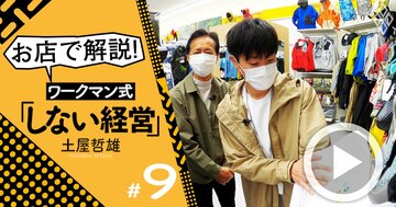 ワークマン「エクセル経営」の極意は現場にあり、名物専務が実店舗で解説!【土屋哲雄・動画】