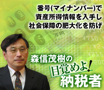 番号（マイナンバー）で資産所得情報を入手し社会保障の肥大化を防げ