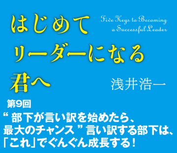“部下が言い訳を始めたら、最大のチャンス”言い訳する部下は、「これ」でぐんぐん成長する！