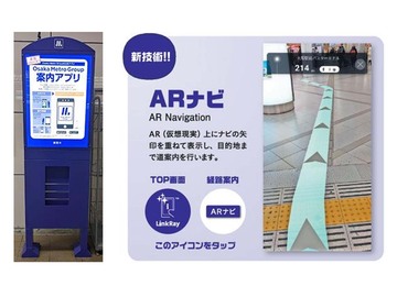 パナソニック、ARで目的地まで案内する「Osaka Metro Group案内アプリ」リリース