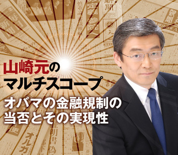 オバマの金融規制の当否とその実現性