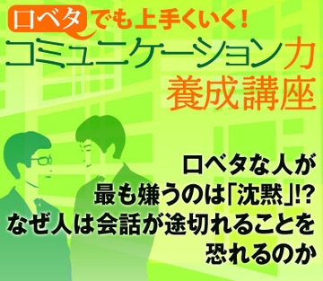 口ベタな人が最も嫌うのは「沈黙」!?なぜ人は会話が途切れることを恐れるのか