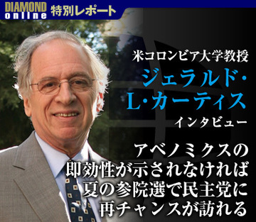 アベノミクスの即効性が示されなければ夏の参院選で民主党に再チャンスが訪れる――ジェラルド・Ｌ・カーティス コロンビア大学教授インタビュー
