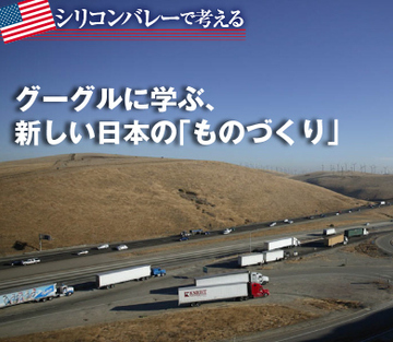 グーグルに学ぶ、新しい日本の「ものづくり」