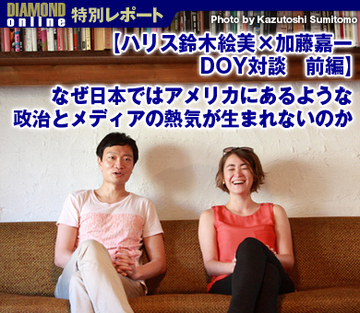 【ハリス鈴木絵美×加藤嘉一　DOY対談　前編】なぜ日本ではアメリカにあるような政治とメディアの熱気が生まれないのか