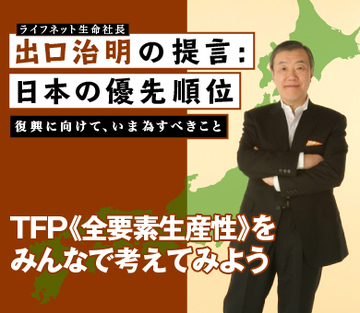 TFP《全要素生産性》をみんなで考えてみよう