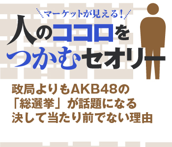 政局よりもAKB48の「総選挙」が話題になる決して当たり前でない理由