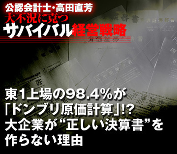 東1上場の98.4％が「ドンブリ原価計算」!?大企業が“正しい決算書”を作らない理由