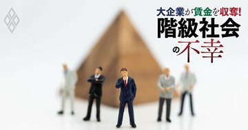 日本は「貧困放置国家」だ！階級化が進んで現役世代は“中流貧民と非正規雇用”で覆い尽くされる