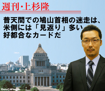 普天間での鳩山首相の迷走は、米側には「見返り」多い好都合なカードだ