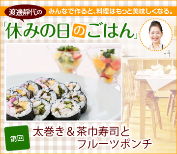 第3回　「何でも巻き込みOK！太巻き＆茶巾寿司とフルーツポンチ」