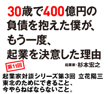 起業家対談シリーズ第3回 立花陽三東北のためにできること、今やらねばならないこと。