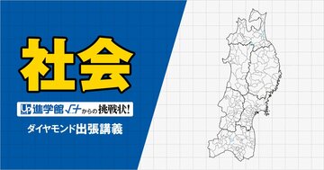 【中学受験の良問・社会】「東北地方の県で生産が盛んな伝統的工芸品はどれ？」開成・早稲田・吉女で類題の「伝統工芸品」の問題