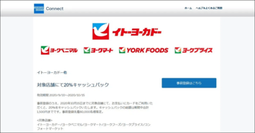 「アメックス」のクレジットカードをイトーヨーカドーで使うと、20%分が還元されるキャンペーン実施中!家族カードなどもキャッシュバック対象になってお得