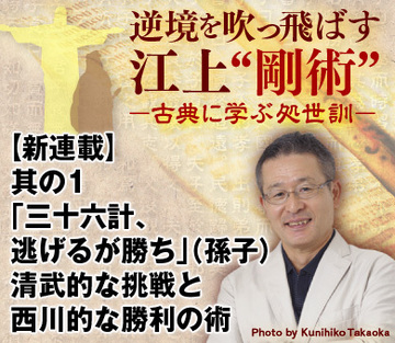 其の1 「三十六計、逃げるが勝ち」（孫子）清武的な挑戦と西川的な勝利の術