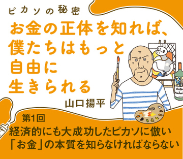 経済的にも大成功したピカソに倣う「お金」の本質