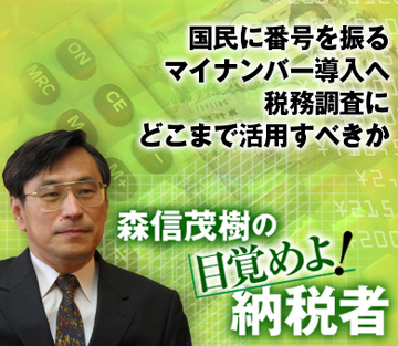 国民に番号を振るマイナンバー導入へ税務調査にどこまで活用すべきか