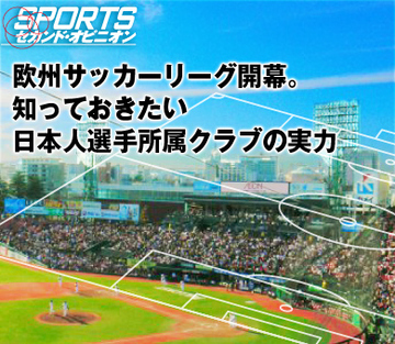 欧州サッカーリーグ開幕。知っておきたい日本人選手所属クラブの実力