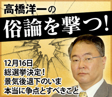 12月16日総選挙決定！景気後退下のいま本当に争点とすべきこと
