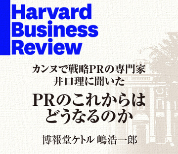 カンヌで嶋浩一郎が戦略PRの専門家・井口理に「PRのこれからはどうなるのか」聞いてみた。