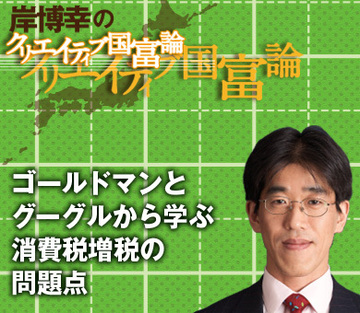 ゴールドマンとグーグルから学ぶ消費税増税の問題点