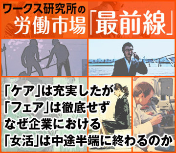 「ケア」は充実したが「フェア」は徹底せずなぜ企業における「女活」は中途半端に終わるのか