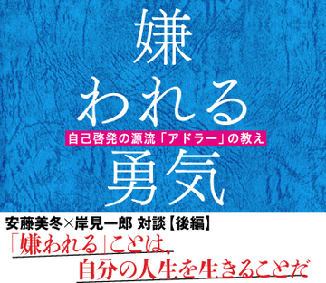 【安藤美冬×岸見一郎 対談】（後編）「嫌われる」ことは、自分の人生を生きることだ