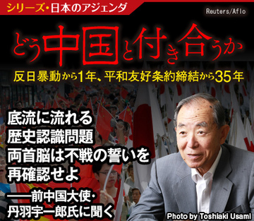 底流に流れる歴史認識問題 両首脳は不戦の誓いを再確認せよ――前中国大使・丹羽宇一郎氏に聞く