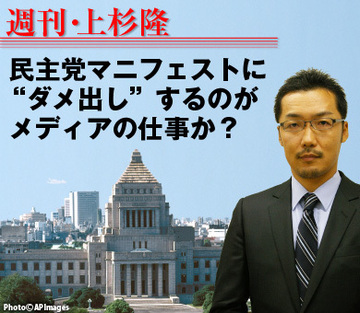 民主党マニフェストに“ダメ出し”するのがメディアの仕事か？