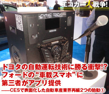 トヨタの自動運転技術に勝る衝撃!?フォードの“車載スマホ”に第三者がアプリ提供――CESで表面化した自動車産業界再編2つの胎動（1）