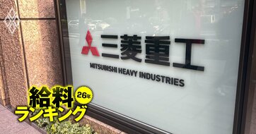 重工・建機メーカーの給料ランキング【主要8社】3位川崎重工、1位は？前期比で平均年収が23％も増えた“大盤振る舞い”の会社とは