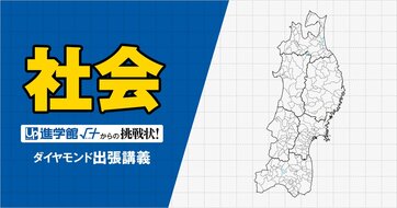【中学受験の良問・社会】「東北地方の県で生産が盛んな伝統的工芸品はどれ？」開成・早稲田・吉女で類題の「伝統工芸品」の問題