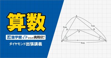 【中学受験の良問・算数】「DEの長さは何cm？」中学受験最高峰・筑駒の類題！思考力を鍛える「図形」の問題