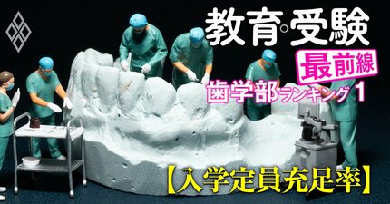 【私立17歯学部「入学定員割れ」ワーストランキング】5位愛知学院、4位松本歯科、ワースト3は？