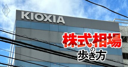 キオクシアHDは日本株の羅針盤、今期の大幅増益＆上方修正が期待できる「第2のキオクシア」を探せ！