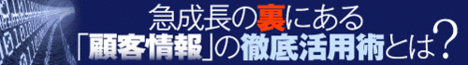 顧客情報を“現金化”したM&amp;amp;A企業「躍進の秘密」