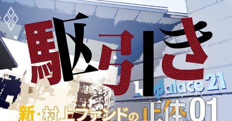 村上ファンドvsレオパレス、取締役選任で繰り広げた水面下の「全攻防」