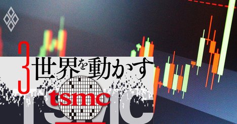 TSMCの時価総額はトヨタの倍の60兆円まで急騰、株価を左右する「2つの鍵」とは？