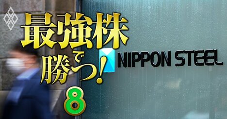 日本製鉄がUSスチール買収難航でも「株価2倍」を目指せる理由、逆風多い鉄鋼セクターの大逆襲がいよいよ始まる！