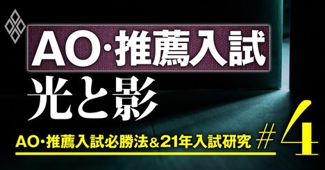 AO・推薦入試の光と影を検証、金持ちに有利？学力不足でも合格できる？