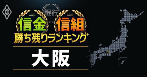 【大阪】18信金信組「勝ち残り」ランキング！大同信組は全国2位、全国最下位に沈んだ信組も