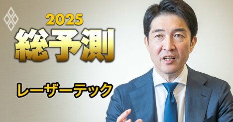 レーザーテック社長が明かす事業ポートフォリオ戦略、「半導体一本足打法」で業績急落のリスクは？