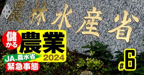 農水省の次期事務次官は「改革派」からの転向組か、農家からの農水省支持率は「20％」の低迷続く