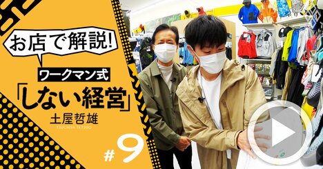 ワークマン「エクセル経営」の極意は現場にあり、名物専務が実店舗で解説！【土屋哲雄・動画】