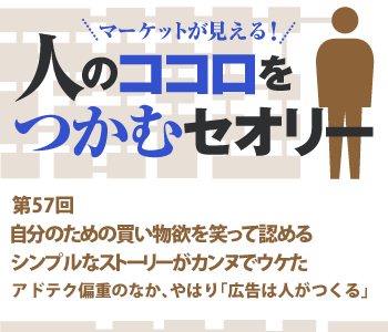 自分のための買い物欲を笑って認める シンプルなストーリーがカンヌでウケた
